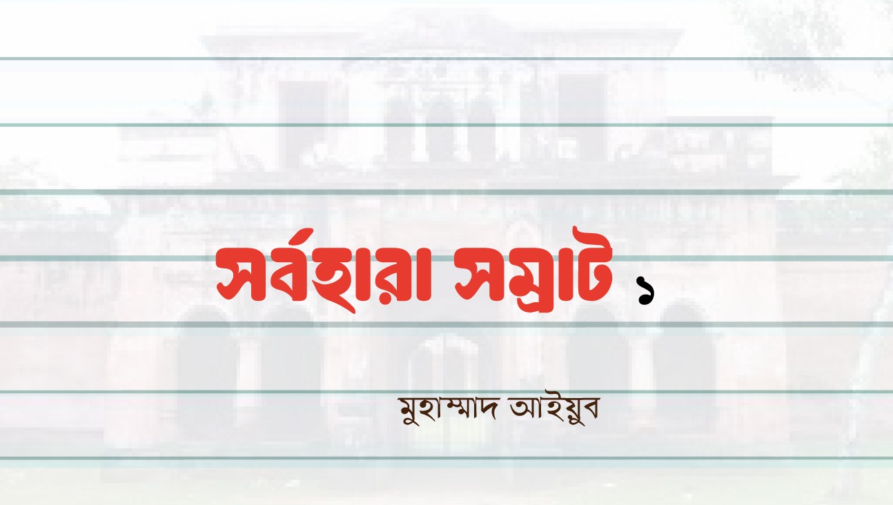 সর্বহারা সম্রাট-1